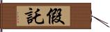 假託 Hand Scroll