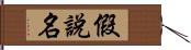 假說名 Hand Scroll