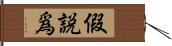 假說爲 Hand Scroll