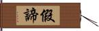 假諦 Hand Scroll