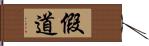 假道 Hand Scroll