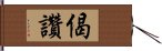 偈讚 Hand Scroll