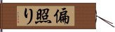 偏照り Hand Scroll