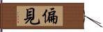 偏見 Hand Scroll