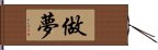 做夢 Hand Scroll