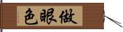 做眼色 Hand Scroll