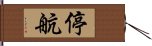 停航 Hand Scroll