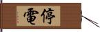 停電 Hand Scroll