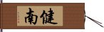 健南 Hand Scroll