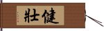 健壯 Hand Scroll