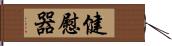 健慰器 Hand Scroll