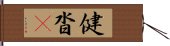 健沓惒 Hand Scroll