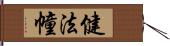 健法幢 Hand Scroll