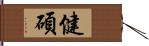 健碩 Hand Scroll