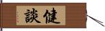 健談 Hand Scroll