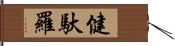 健馱羅 Hand Scroll