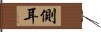 側耳 Hand Scroll