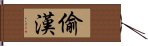 偷漢 Hand Scroll