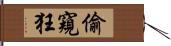 偷窺狂 Hand Scroll