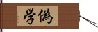 偽学 Hand Scroll