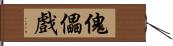 傀儡戲 Hand Scroll