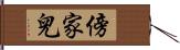 傍家兒 Hand Scroll