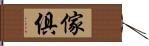 傢俱 Hand Scroll