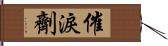 催淚劑 Hand Scroll