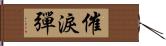 催淚彈 Hand Scroll