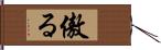 傲る Hand Scroll