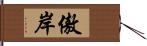 傲岸 Hand Scroll