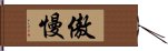 傲慢 Hand Scroll