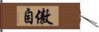 傲自 Hand Scroll