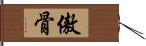 傲骨 Hand Scroll