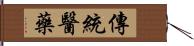 傳統醫藥 Hand Scroll