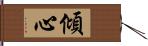 傾心 Hand Scroll