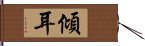 傾耳 Hand Scroll