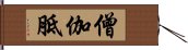 僧伽胝 Hand Scroll