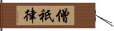 僧祇律 Hand Scroll