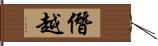 僭越 Hand Scroll