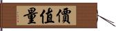 價值量 Hand Scroll