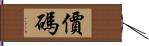 價碼 Hand Scroll