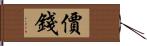 價錢 Hand Scroll