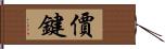 價鍵 Hand Scroll