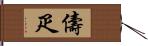 儔疋 Hand Scroll