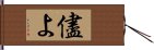 儘よ Hand Scroll