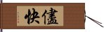 儘快 Hand Scroll