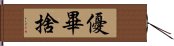 優畢捨 Hand Scroll