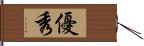 優秀 Hand Scroll