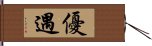 優遇 Hand Scroll